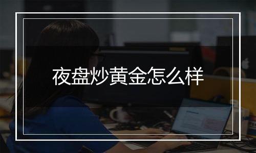 夜盘炒黄金怎么样