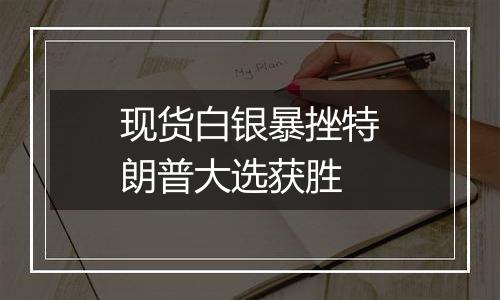 现货白银暴挫特朗普大选获胜