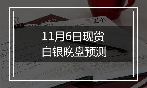 11月6日现货白银晚盘预测