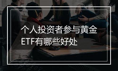 个人投资者参与黄金ETF有哪些好处