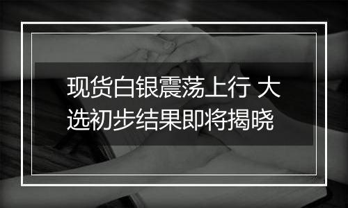 现货白银震荡上行 大选初步结果即将揭晓