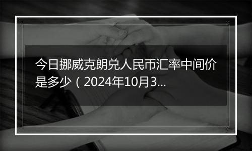 今日挪威克朗兑人民币汇率中间价是多少(2024年10月3日)