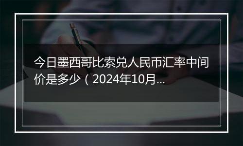 今日墨西哥比索兑人民币汇率中间价是多少(2024年10月3日)