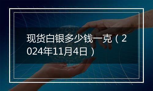现货白银多少钱一克（2024年11月4日）