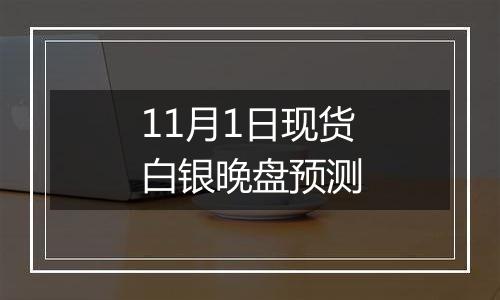11月1日现货白银晚盘预测