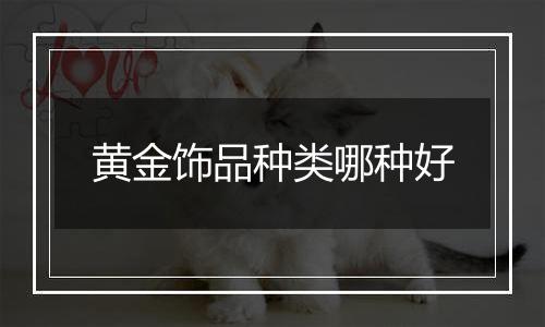 黄金饰品种类哪种好
