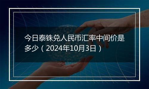 今日泰铢兑人民币汇率中间价是多少(2024年10月3日)