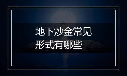 地下炒金常见形式有哪些
