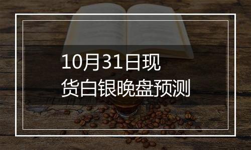 10月31日现货白银晚盘预测