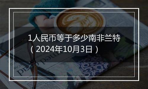 1人民币等于多少南非兰特(2024年10月3日)