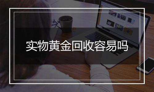 实物黄金回收容易吗