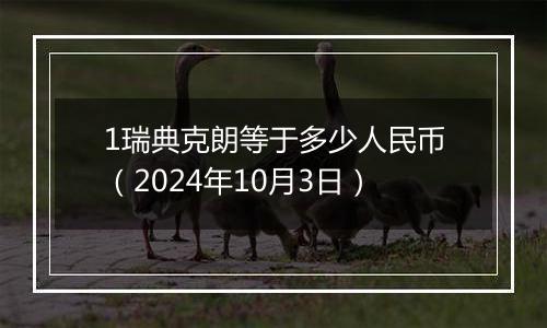 1瑞典克朗等于多少人民币(2024年10月3日)