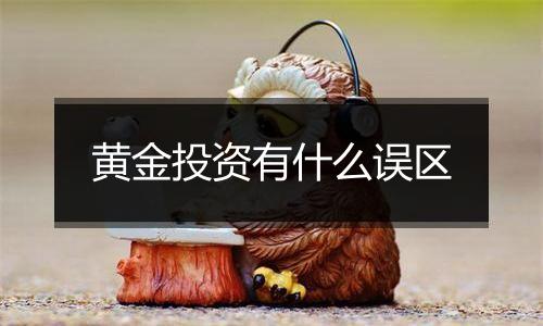 黄金投资有什么误区