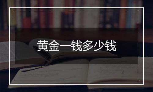 黄金一钱多少钱