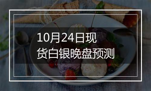 10月24日现货白银晚盘预测