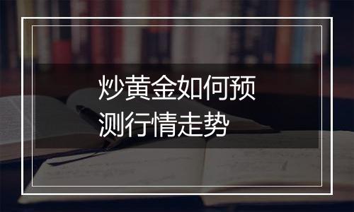 炒黄金如何预测行情走势