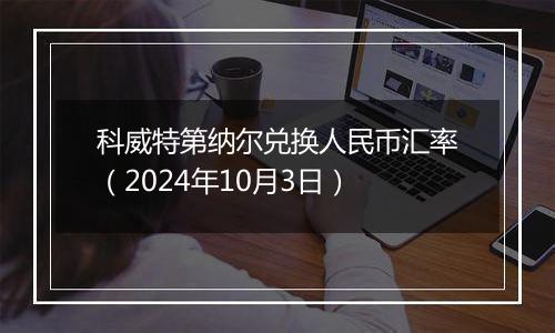 科威特第纳尔兑换人民币汇率(2024年10月3日)
