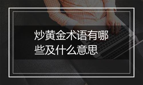 炒黄金术语有哪些及什么意思