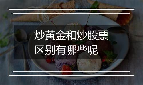 炒黄金和炒股票区别有哪些呢