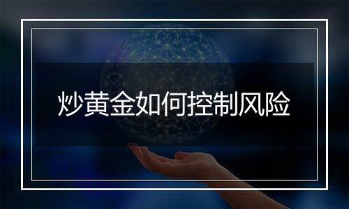 炒黄金如何控制风险