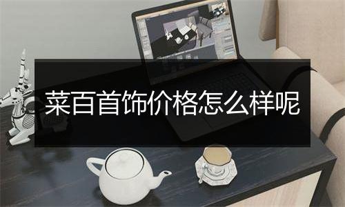 菜百首饰价格怎么样呢
