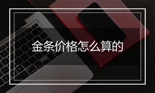 金条价格怎么算的