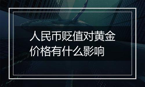 人民币贬值对黄金价格有什么影响