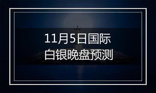 11月5日国际白银晚盘预测