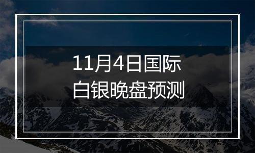 11月4日国际白银晚盘预测