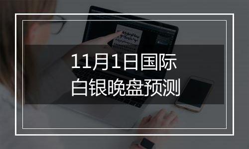 11月1日国际白银晚盘预测
