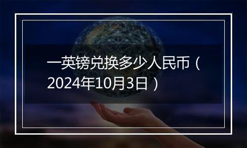 一英镑兑换多少人民币(2024年10月3日)