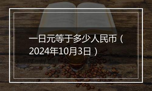 一日元等于多少人民币(2024年10月3日)