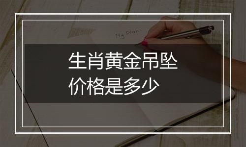 生肖黄金吊坠价格是多少