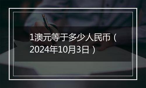 1澳元等于多少人民币(2024年10月3日)