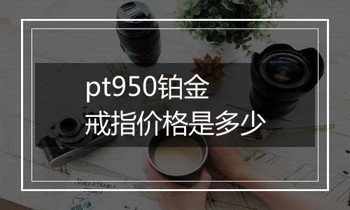 pt950铂金戒指价格是多少