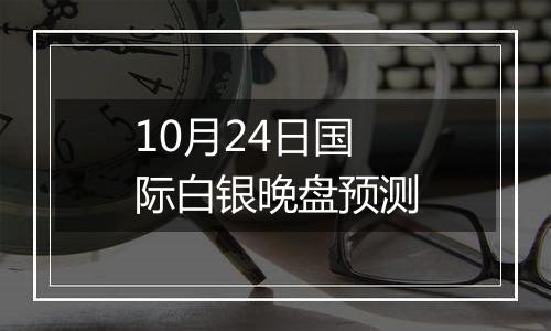 10月24日国际白银晚盘预测