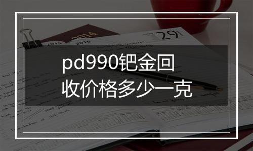 pd990钯金回收价格多少一克