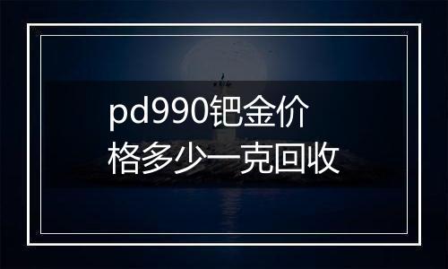 pd990钯金价格多少一克回收