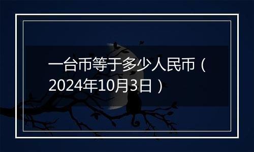 一台币等于多少人民币(2024年10月3日)