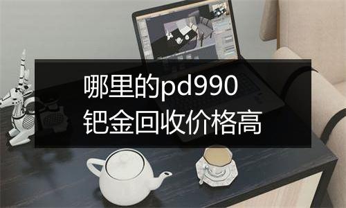 哪里的pd990钯金回收价格高