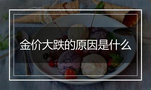 金价大跌的原因是什么