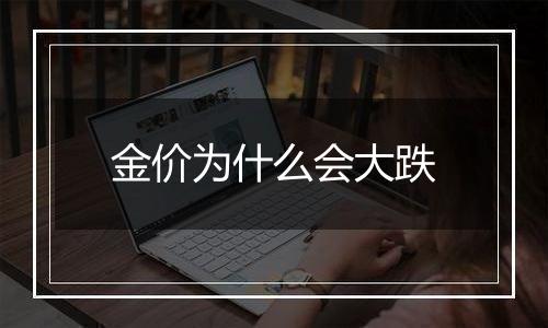 金价为什么会大跌