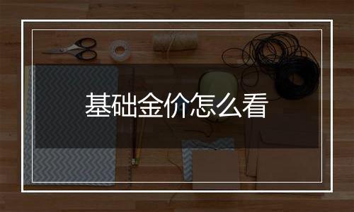基础金价怎么看