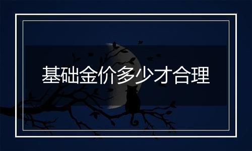 基础金价多少才合理