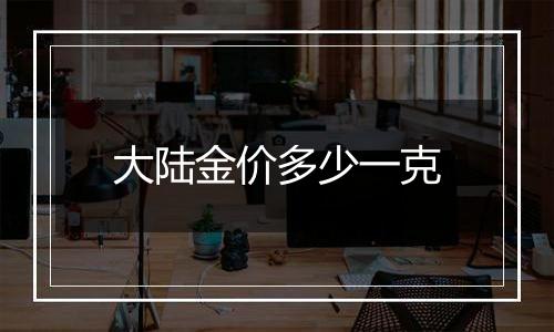 大陆金价多少一克