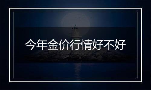 今年金价行情好不好