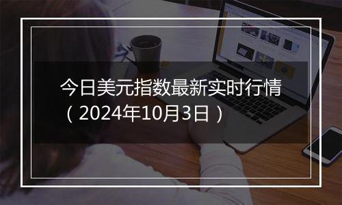 今日美元指数最新实时行情（2024年10月3日）