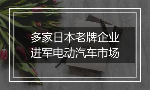 多家日本老牌企业进军电动汽车市场