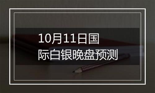 10月11日国际白银晚盘预测