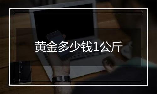 黄金多少钱1公斤